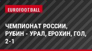 Чемпионат России, Рубин - Урал, Ерохин, Гол, 2-1