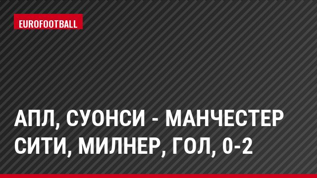 АПЛ, Суонси - Манчестер Сити, Милнер, Гол, 0-2