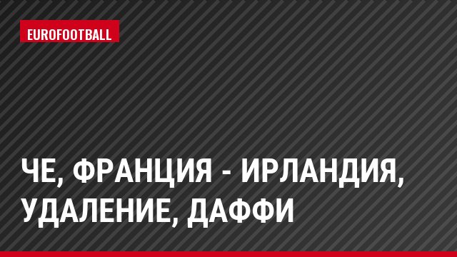 ЧЕ, Франция - Ирландия, Удаление, Даффи