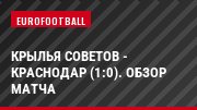 Крылья Советов - Краснодар (1:0). Обзор матча