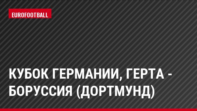 Кубок Германии, Герта - Боруссия (Дортмунд)