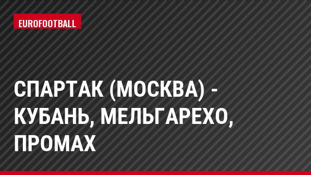 Спартак (Москва) - Кубань, Мельгарехо, Промах