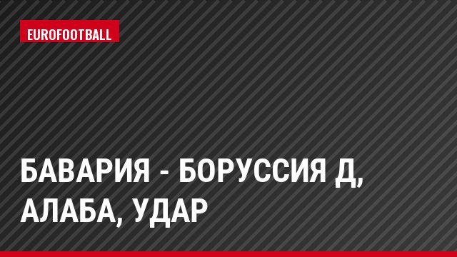 Бавария - Боруссия Д, Алаба, Удар