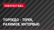Торпедо - Терек, Рахимов, Интервью