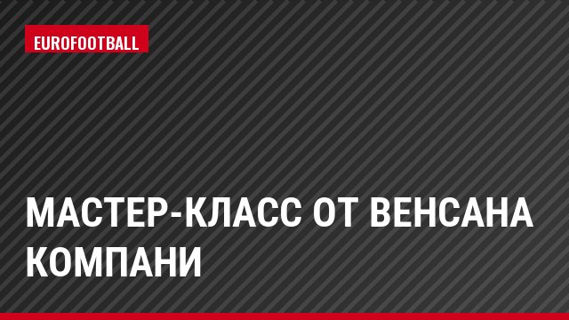 Мастер-класс от Венсана Компани