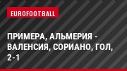 Примера, Альмерия - Валенсия, Сориано, Гол, 2-1