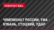 Чемпионат России, Уфа - Кубань, Стоцкий, Удар