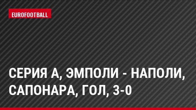 Серия А, Эмполи - Наполи, Сапонара, Гол, 3-0
