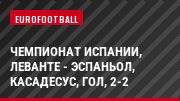 Чемпионат Испании, Леванте - Эспаньол, Касадесус, Гол, 2-2