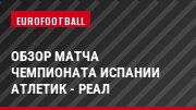 Обзор матча чемпионата Испании Атлетик - Реал