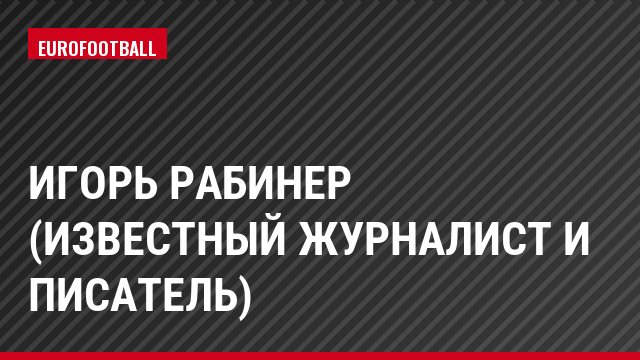 Игорь Рабинер (Известный журналист и писатель)