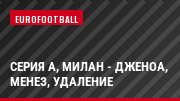 Серия А, Милан - Дженоа, Менез, Удаление