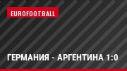 Германия - Аргентина 1:0