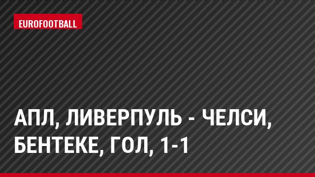 АПЛ, Ливерпуль - Челси, Бентеке, Гол, 1-1