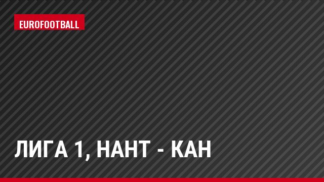 Лига 1, Нант - Кан