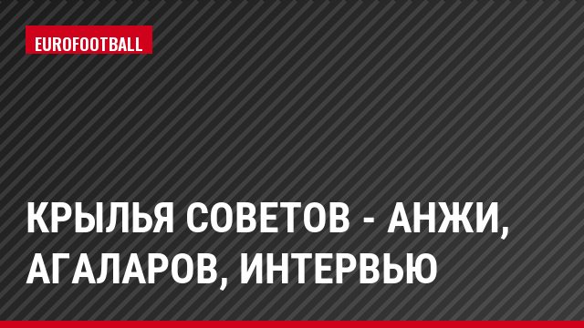 Крылья Советов - Анжи, Агаларов, Интервью