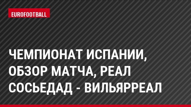Чемпионат Испании, Обзор матча, Реал Сосьедад - Вильярреал