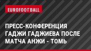 Пресс-конференция Гаджи Гаджиева после матча Анжи - Томь