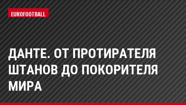 Данте. От протирателя штанов до покорителя мира