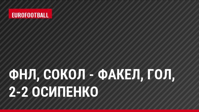 ФНЛ, Сокол - Факел, Гол, 2-2 Осипенко
