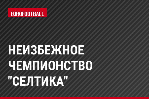Неизбежное чемпионство "Селтика"