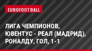 Лига чемпионов, Ювентус - Реал (Мадрид), Роналду, Гол, 1-1