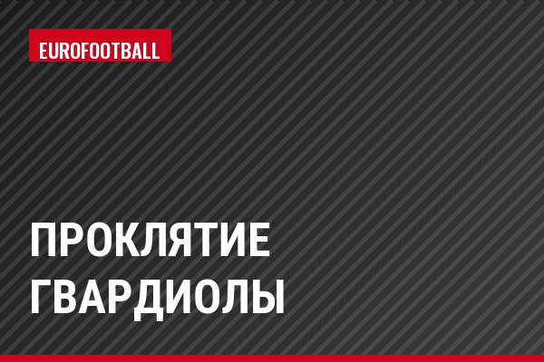 Проклятие Гвардиолы
