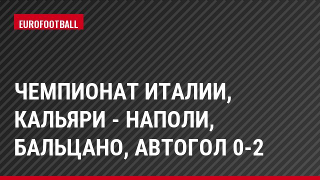 Чемпионат Италии, Кальяри - Наполи, Бальцано, Автогол 0-2
