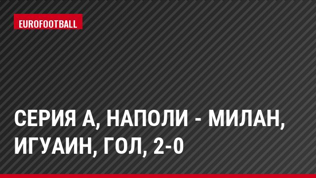 Серия А, Наполи - Милан, Игуаин, Гол, 2-0