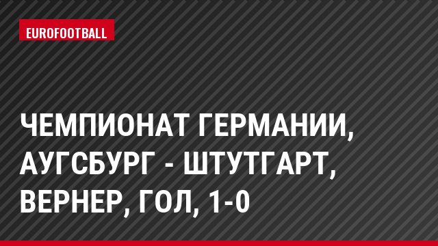 Чемпионат Германии, Аугсбург - Штутгарт, Вернер, Гол, 1-0