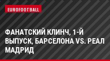 Фанатский клинч, 1-й выпуск, Барселона vs. Реал Мадрид