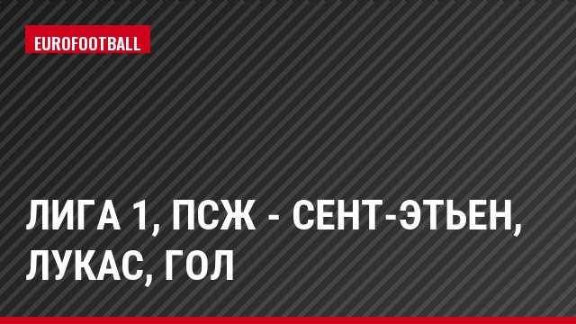 Лига 1, ПСЖ - Сент-Этьен, Лукас, Гол