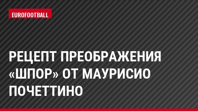 Рецепт преображения «шпор» от Маурисио Почеттино