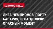 Лига чемпионов, Порту - Бавария, Левандовски, Опасный момент