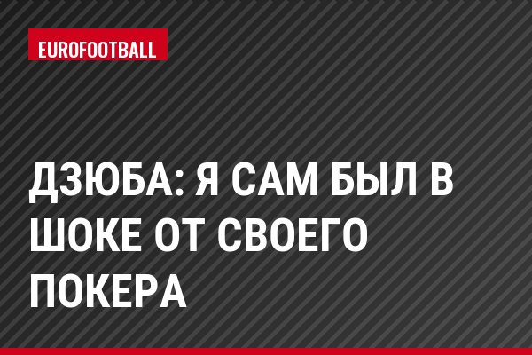 Дзюба: Я сам был в шоке от своего покера