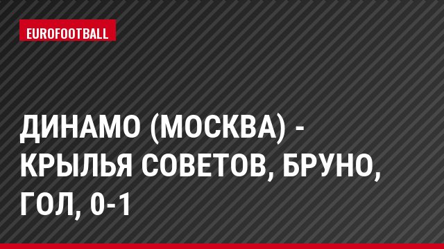 Динамо (Москва) - Крылья Советов, Бруно, Гол, 0-1