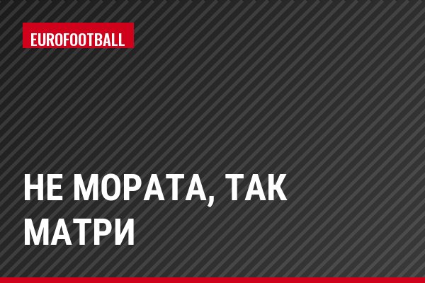 Не Мората, так Матри