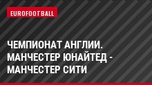 Чемпионат Англии. Манчестер Юнайтед - Манчестер Сити