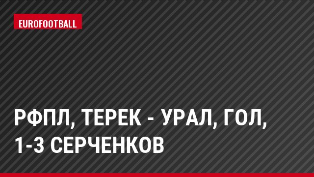 РФПЛ, Терек - Урал, Гол, 1-3 Серченков