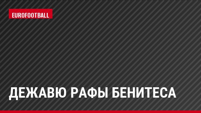 Дежавю Рафы Бенитеса
