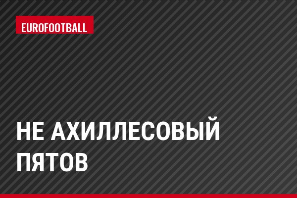 Не ахиллесовый Пятов