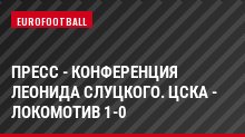 Пресс - конференция Леонида Слуцкого. ЦСКА - Локомотив 1-0