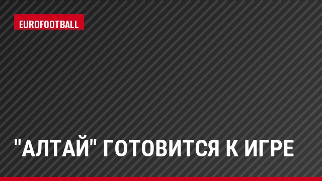 "Алтай" готовится к игре