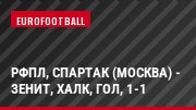 РФПЛ, Спартак (Москва) - Зенит, Халк, Гол, 1-1