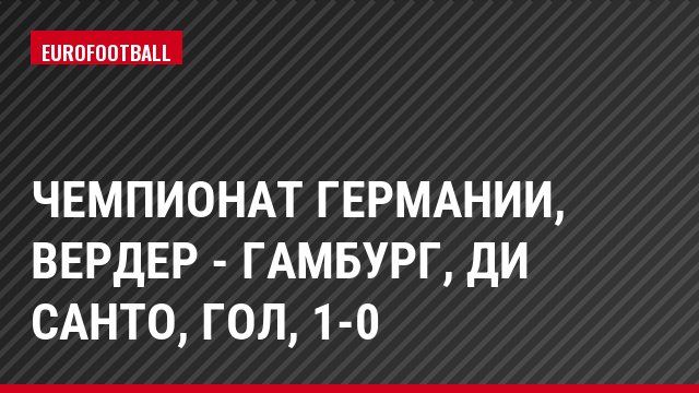Чемпионат Германии, Вердер - Гамбург, Ди Санто, Гол, 1-0