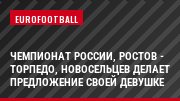 Чемпионат России, Ростов - Торпедо, Новосельцев делает предложение своей девушке