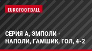 Серия А, Эмполи - Наполи, Гамшик, Гол, 4-2