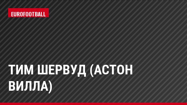 Тим Шервуд (Астон Вилла)