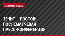 Зенит — Ростов: послематчевая пресс-конференция