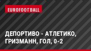 Депортиво - Атлетико, Гризманн, Гол, 0-2